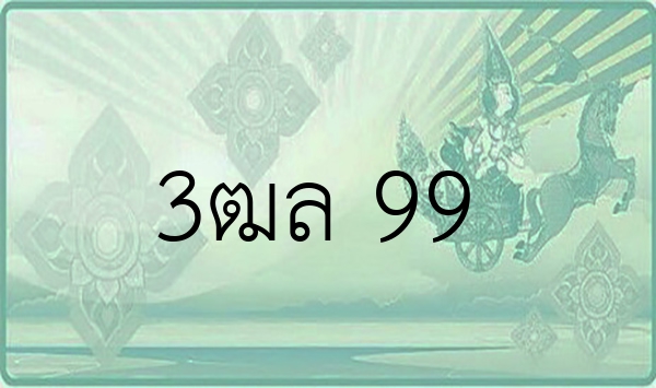 3ฒล 99